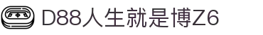 D88人生就是搏(中国区)·尊龙(Z6)官方网站